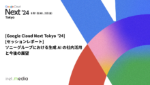 【Google Cloud Next Tokyo ’24】ソニーグループにおける生成AIの活用事例と Gemini Pro 1.5 を活用した Smart Assistant の改善