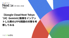 【Google Cloud Next Tokyo ’24】Geminiに動画をインプットした際の1FPS問題の対策を考察してみる