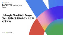 【Google Cloud Next Tokyo ’24】生成AI活用のポイントとAIの育て方