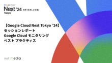 【Google Cloud Next Tokyo ’24】セッションレポート　Google Cloud モニタリング ベスト プラクティス