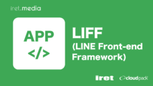 LIFFアプリを初めて触ってみて