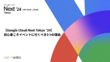 【Google Cloud Next Tokyo ’24】初心者こそイベントに行くべき3つの理由