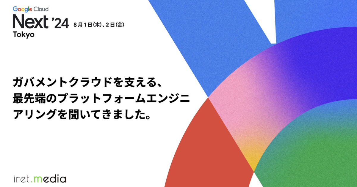 ガバメントクラウドを支える、最先端のプラットフォーム