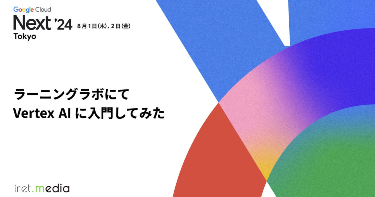 ラーニングラボにてVertex AIに入門してみた | iret.media