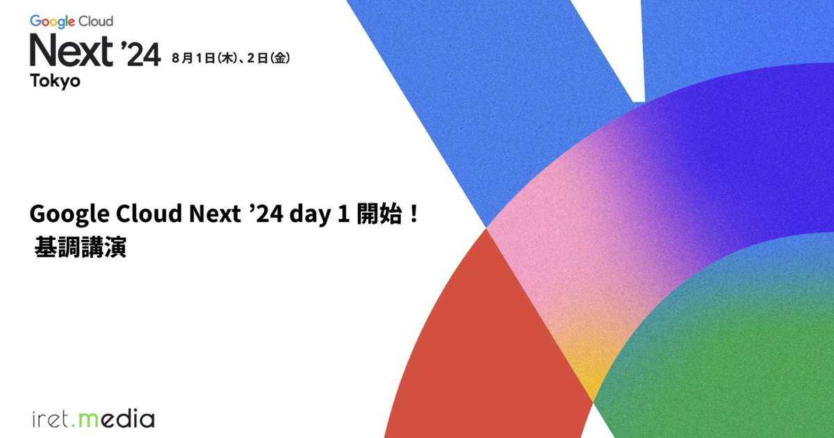 Google Cloud Next ’24 day 1 開始！ 基調講演 | iret.media