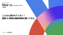 こんなに狙われている？！　顧客 ID 管理の最新情報を聞いてきた