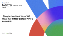 【Google Cloud Next Tokyo ’24】Cloud Run で構築する生成 AI アプリとRAG の実践