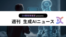 DX開発事業部 presents 週刊生成AIニュース 2024年9月16日週