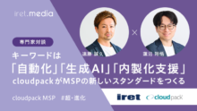アイレット株式会社  遠藤 誠久 × 蓮沼 翔悟<div>キーワードは「自動化」「生成 AI」「内製化支援」cloudpack が MSP の新しいスタンダードをつくる