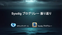 Sysdig ブログリレー 振り返り
