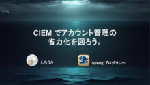 CIEM でアカウント管理の省力化を図ろう。