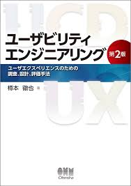 ユーザビリティエンジニアリング第2版