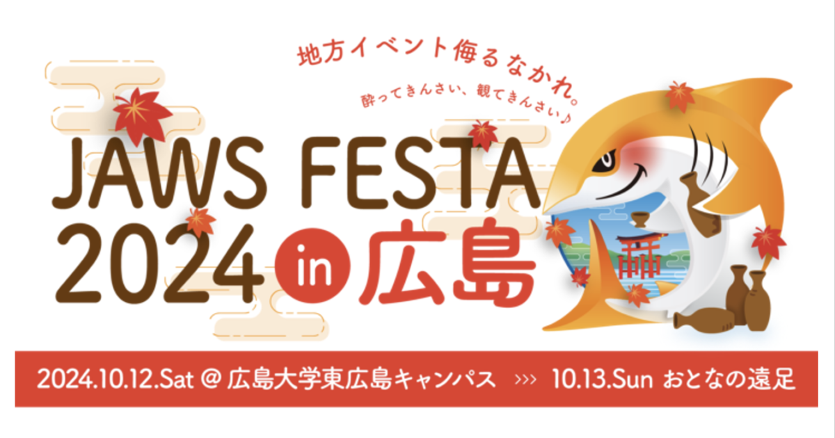 JAWS FESTA 2024 in 広島】JAWS FESTAに初参加してきました