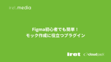 Figma初心者でも簡単！モック作成に役立つプラグイン