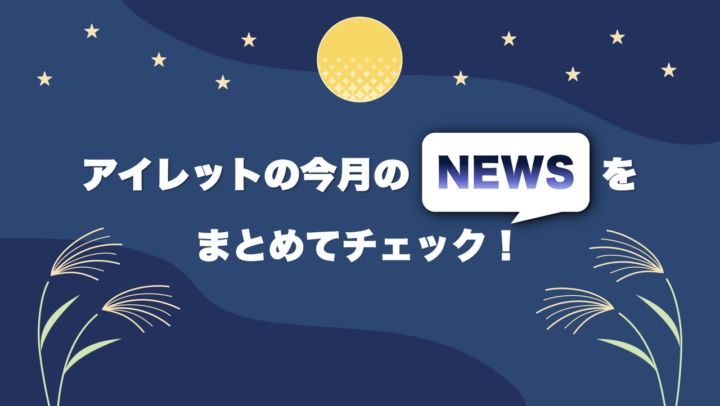 アイレット広報通信2025年9月号