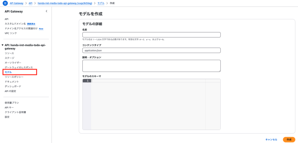 API Gateway モデル作成