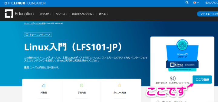 Linux入門(LFS101-JP)開始