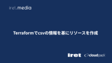 Terraformでcsvの情報を基にリソースを作成する