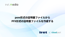 pem形式の証明書ファイルからPFX形式の証明書ファイルを作成する