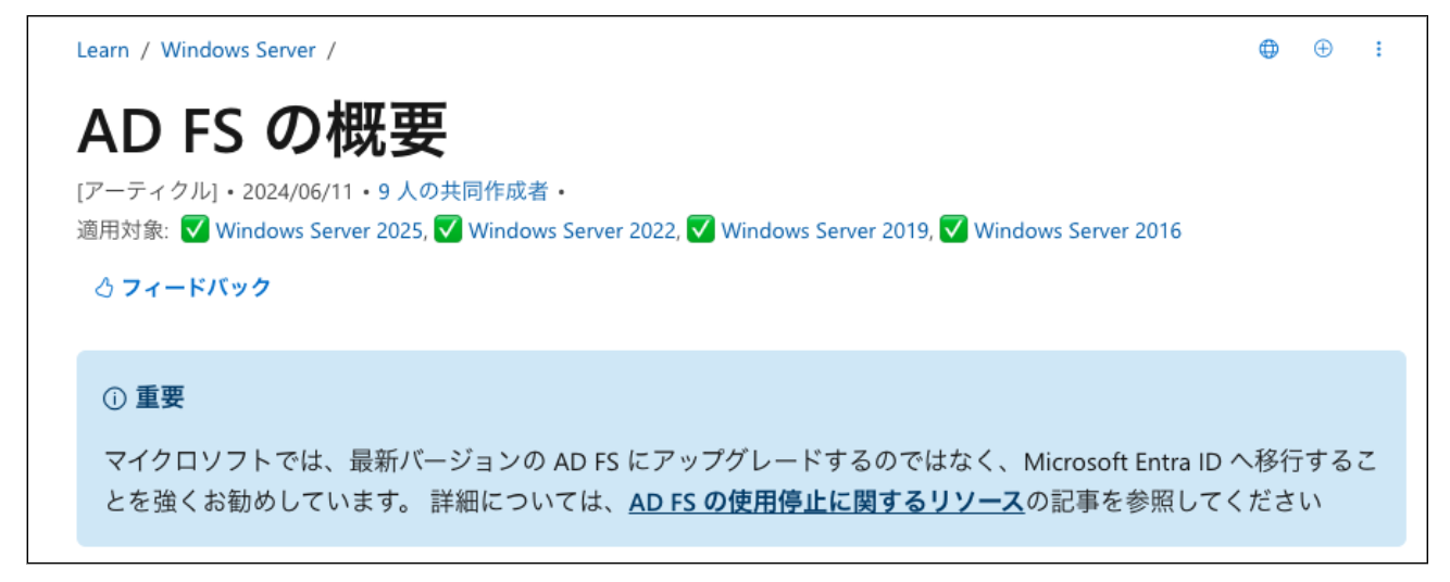 Microsoft も ADFS から　Microsoft Entra ID へ移行することを推奨しています。