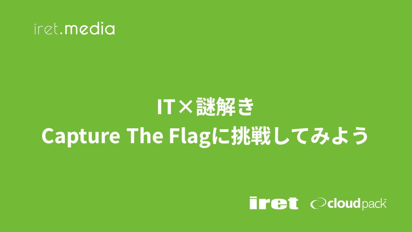 IT×謎解き Capture The Flagに挑戦してみよう | iret.media