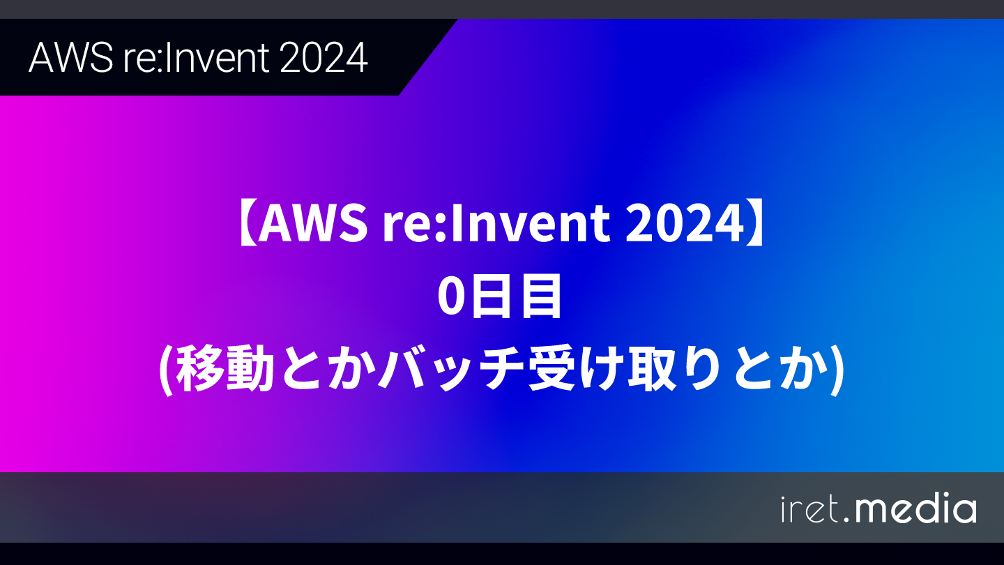 AWS re:Invent 2024】0日目 (移動とかバッチ受け取りとか