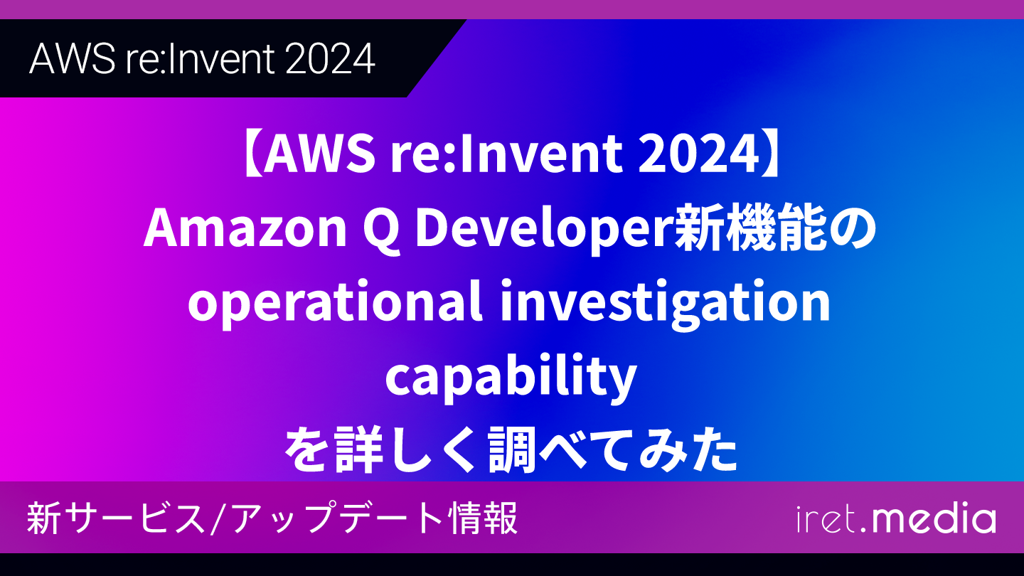 ゴールデンレイ 2027アチューンメント エネルギー テキスト マニュアル認定証 AWS re:Invent 2024】Amazon Q Developer新機能のoperational