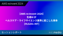 【AWS re:Invent 2024】生成AI がヘルスケア・ライフサイエンス業界に起こした革命 [HLS201-INT]