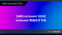 【AWS re:Invent 2024】re:Invent 参加のすすめ