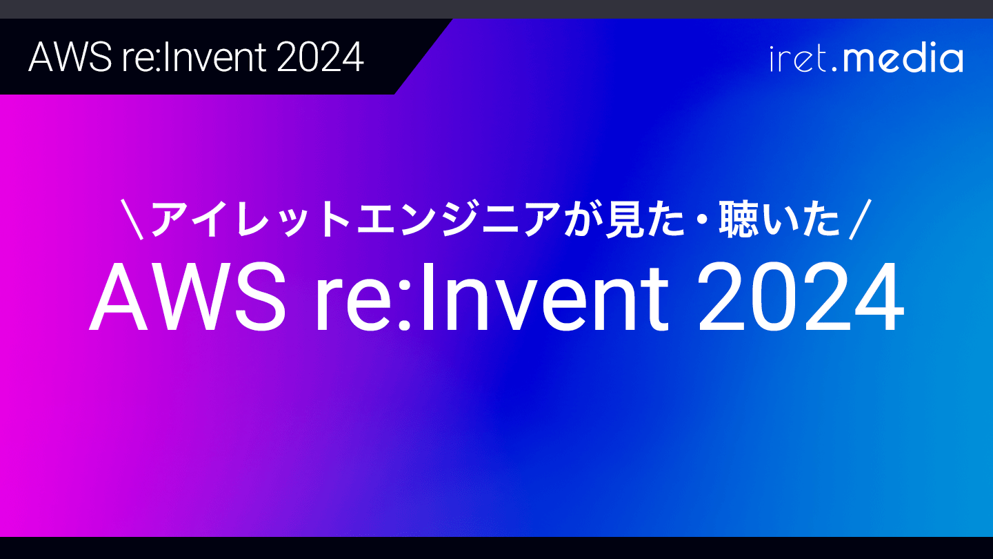 アイレットエンジニアが見た・聴いた AWS re:Invent 2024