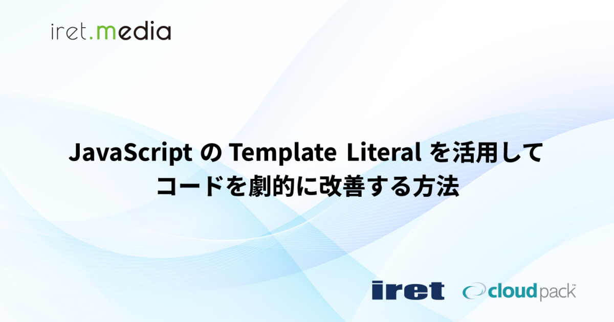 JavaScript の Template Literal を活用してコードを劇的に改善する方法 | iret.media