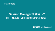 Session Manager を利用してローカルから ECS に接続する方法