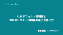 ALB デフォルト証明書と SNI のリスナー証明書の違いや使い方