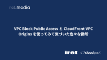 VPC Block Public Access と CloudFront VPC Origins を使ってみて気づいた色々な勘所