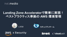 Landing Zone Acceleratorで簡単に実現！ベストプラクティス準拠の AWS 環境管理