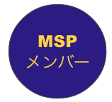 MSPメンバー