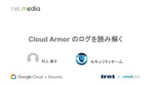 Cloud Armor のログを読み解く