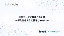 住所コードに翻弄された話 〜導入はそんなに簡単じゃない〜