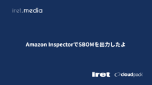 Amazon InspectorでSBOMを出力したよ