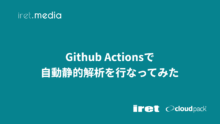 Github Actionsで自動静的解析を行なってみた