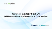 Terraform 三項演算子を使用して複数条件でも対応できる汎用的なテンプレートを作る