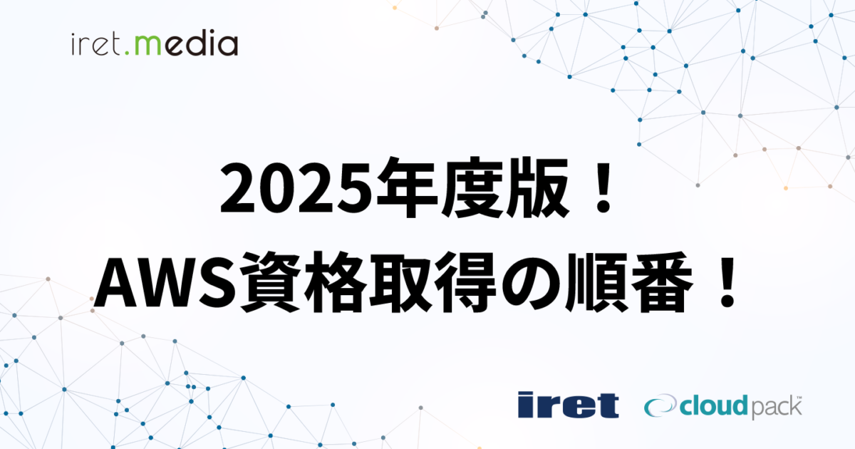 2025年度版！AWS資格取得の順番について！ | iret.media