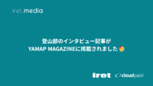 登山部のインタビュー記事がYAMAP MAGAZINEに掲載されました 🥳