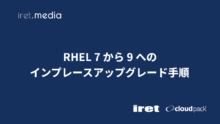 RHEL 7 から 9 へのインプレースアップグレード手順