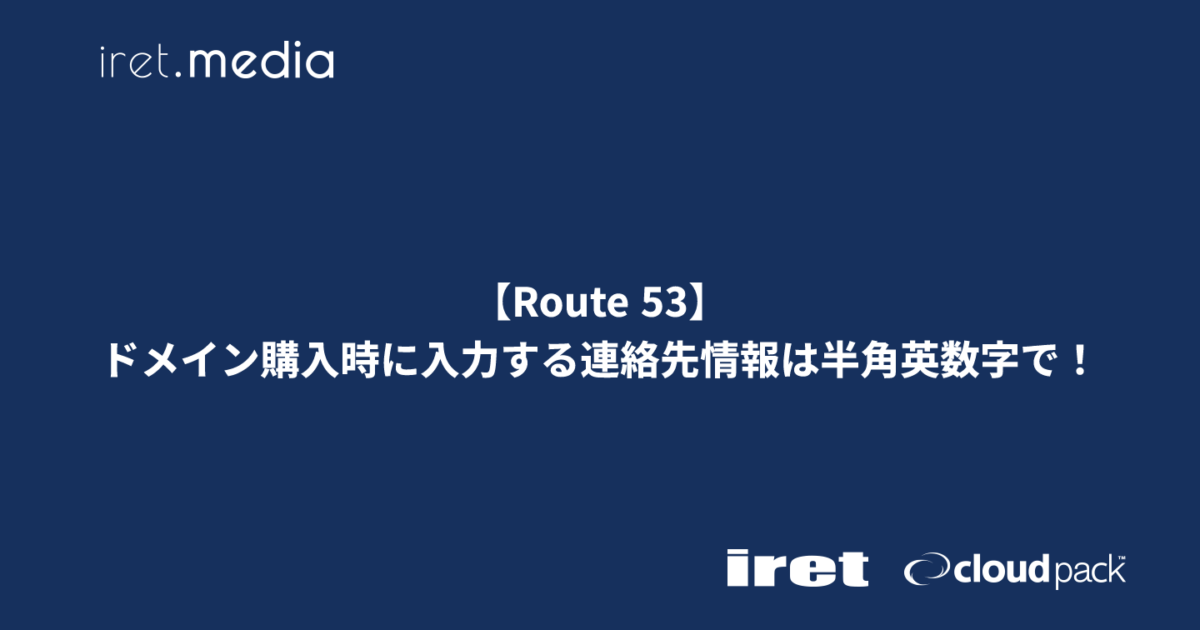 Route 53】ドメイン購入時に入力する連絡先情報は半角英数字で