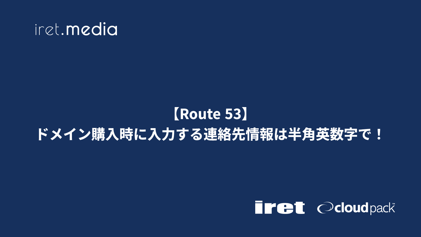 Route 53】ドメイン購入時に入力する連絡先情報は半角英数字で