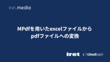 MPdfを用いたexcelファイルからpdfファイルへの変換