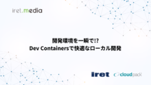 開発環境を一瞬で!?Dev Containersで快適なローカル開発