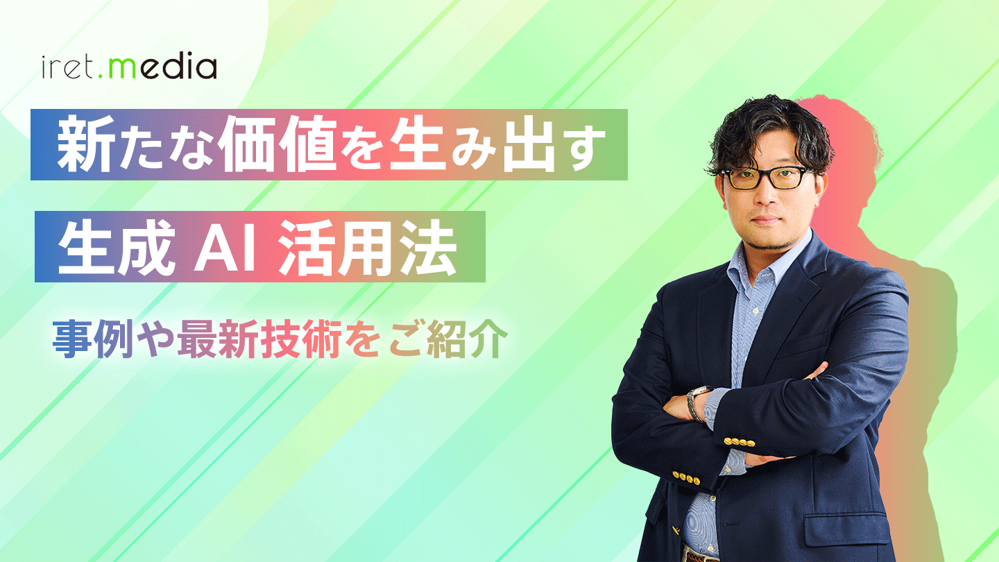 新たな価値を生み出す、生成AI活用法