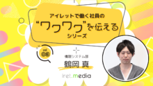 求む妄想力！！元飲食店勤務から IT 業界へ転身した、アイレットの社内インフラを支えるリーダーの挑戦
